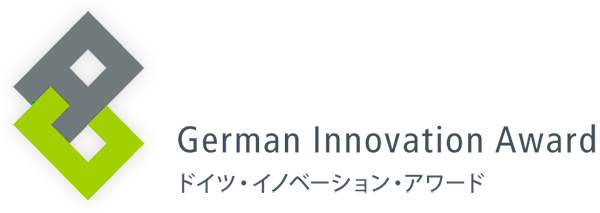 German Innovation Award(ドイツ・イノベーション・アワード)