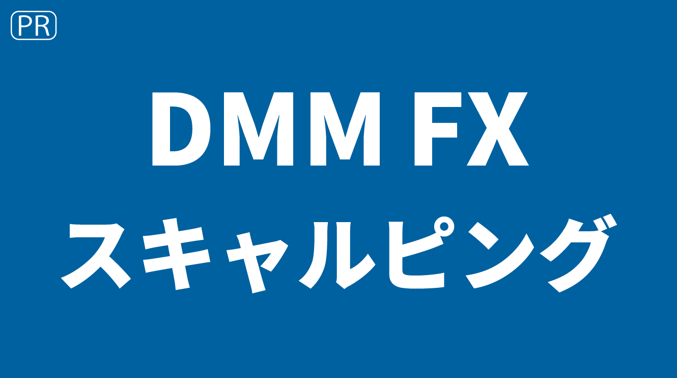 DMM FXのスキャルピング