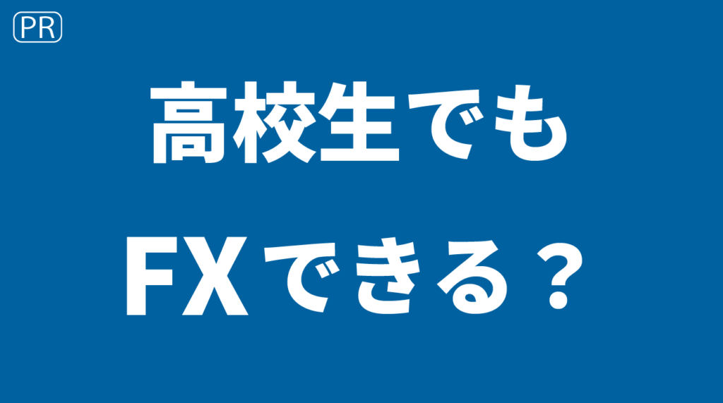 高校生でもFXできる？