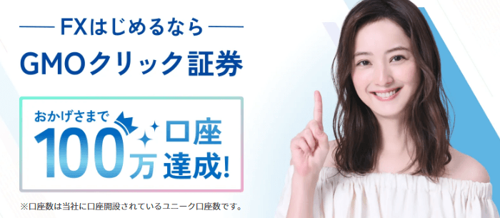 GMOクリック証券