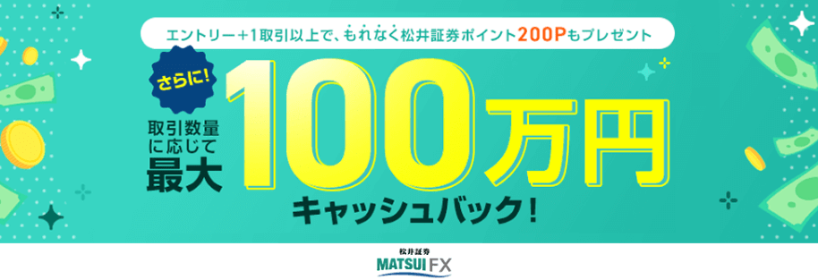 松井証券のFX