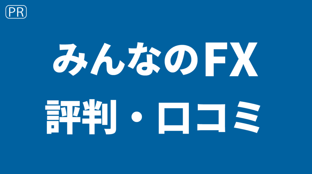 みんなのFXの評判・口コミ