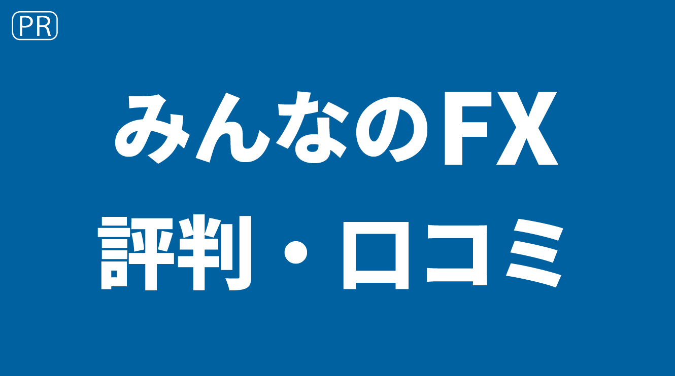 みんなのFXの評判・口コミ