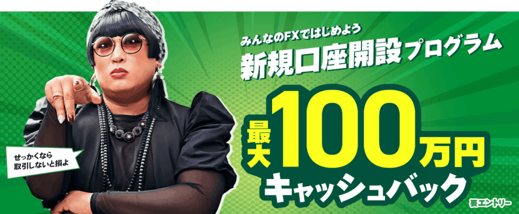 みんなのFXの最大100万円キャッシュバックプログラム