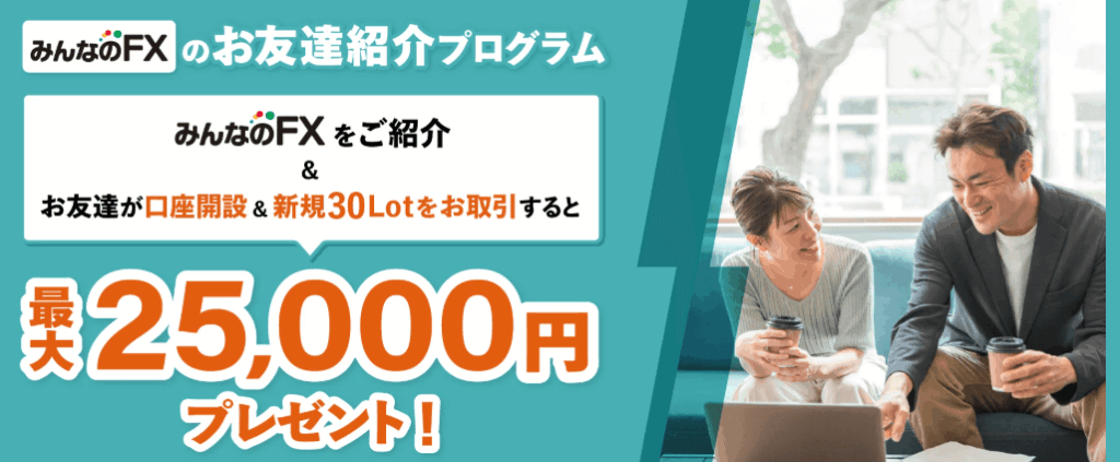 みんなのFXのお友達紹介プログラム