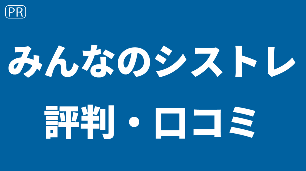 みんなのシストレの評判