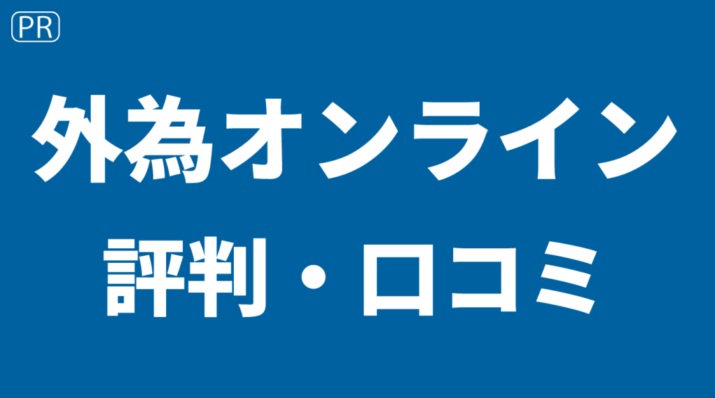 外為オンラインの評判