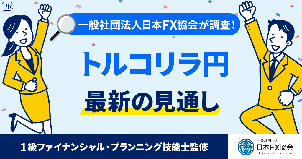 トルコリラ円最新の見通し