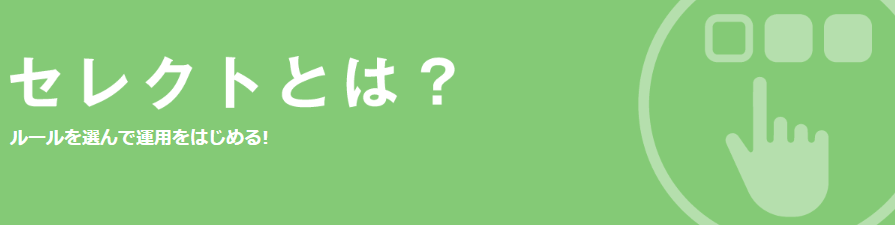 トライオートFXのセレクト機能