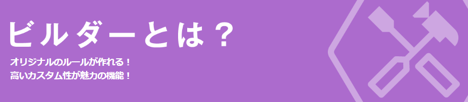 インヴァスト証券のビルダー機能
