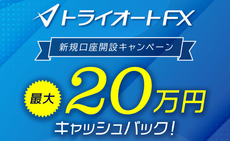 トライオートFXの新規口座開設プログラム