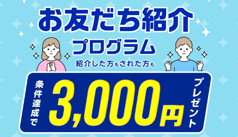 インヴァスト証券の友達紹介プログラム