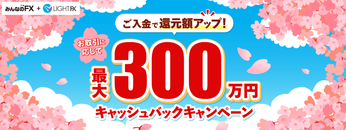 取引に応じて最大300万円キャッシュバックキャンペーン