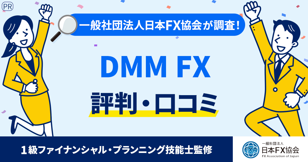 DMM FXの評判