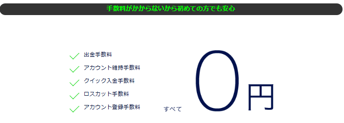 取引手数料0円＆低スプレッド