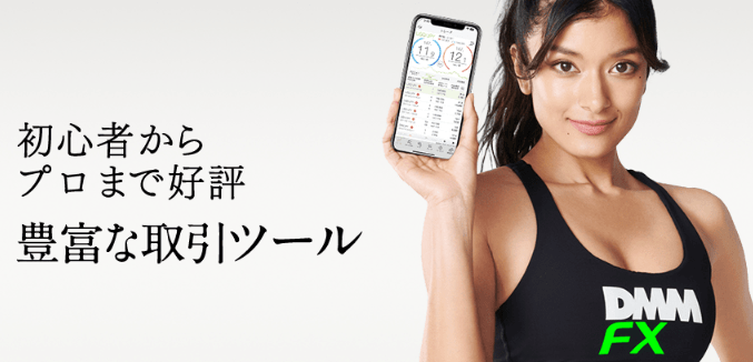DMM FXの取引ツールは使いやすい