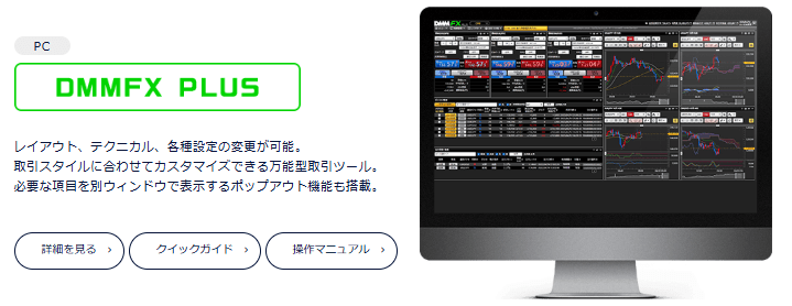 DMM FXは取引ツール「DMM FX PLUS」が使いやすい