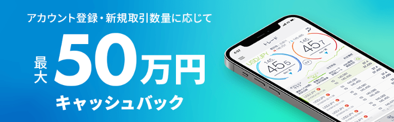 新規口座開設＋取引で最大50万円キャッシュバック