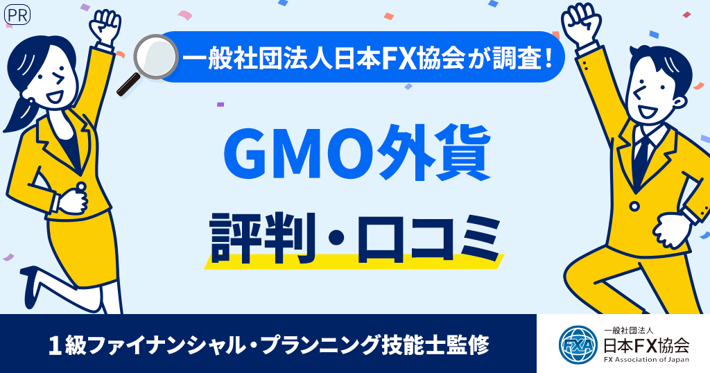 GMO外貨の評判
