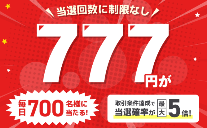 777円キャッシュバック！毎日700名様に当たる