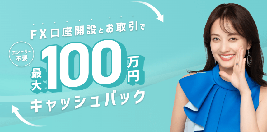最大1,000,000円キャッシュバック