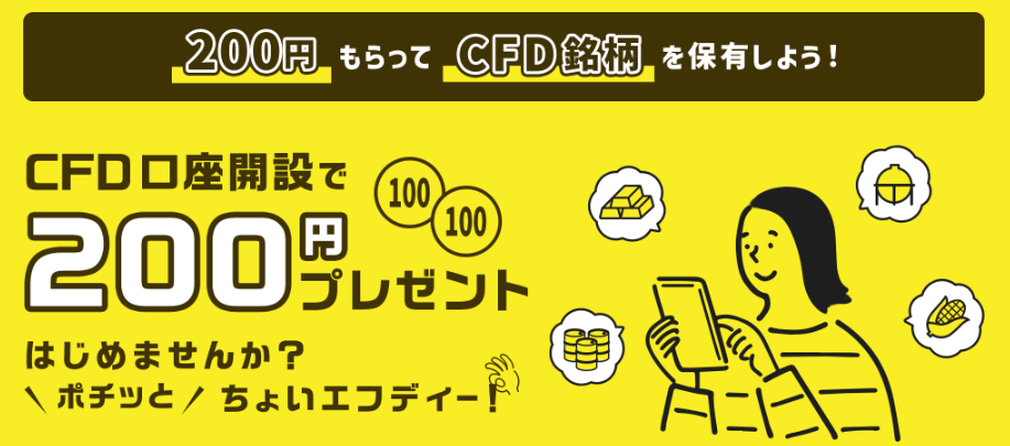 200円もらってCFD銘柄を保有しよう！ポチッとちょいエフディー！