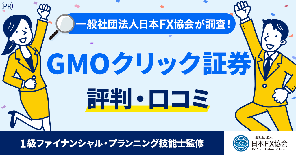 GMOクリック証券の評判