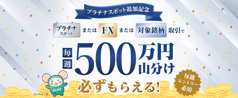FX・プラチナスポット取引で毎週500万円山分け