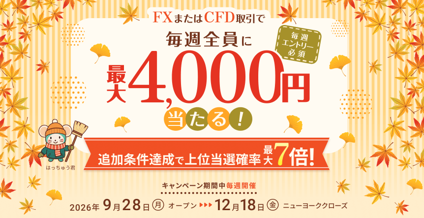 ハズレなし！
毎週最大4,000円が当たる 抽選キャンペーン