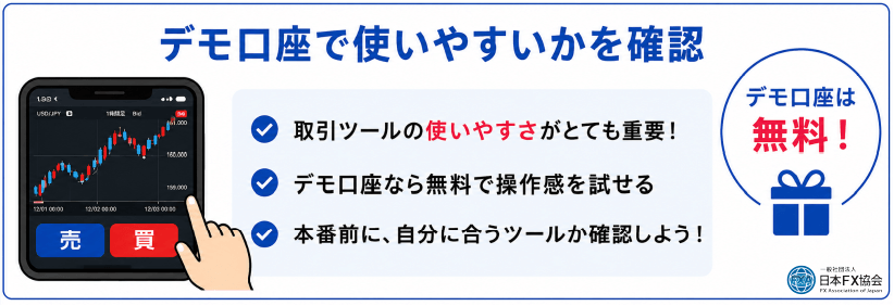 デモ口座で使いやすいかを確認する