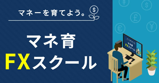 外為どっとコムのマネ育FXスクール