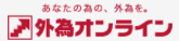 外為オンライン