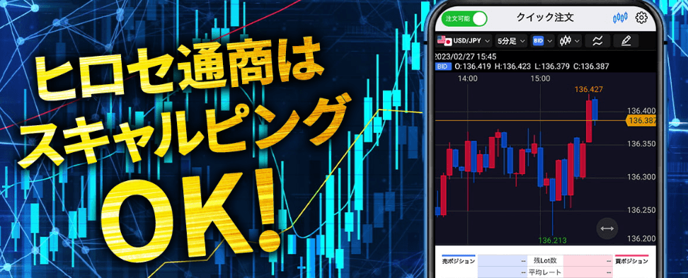 ヒロセ通商はスキャルピングOK
