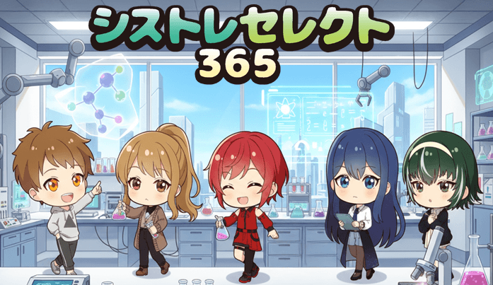 シストレセレクト365
