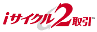 iサイクル2取引