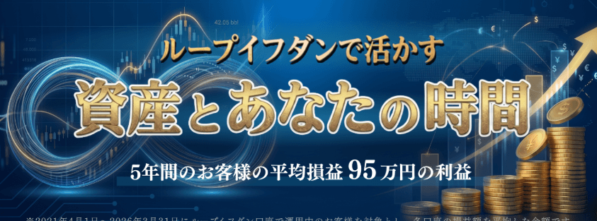 ループイフダン