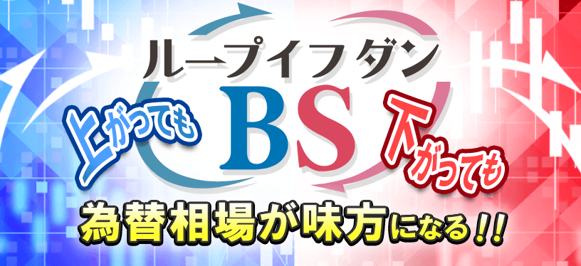 ループイフダンBS