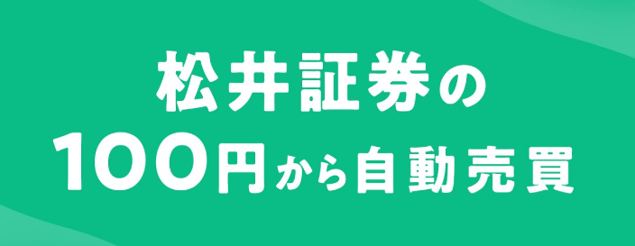松井証券の100円から自動売買