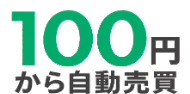 松井証券の100円から自動売買