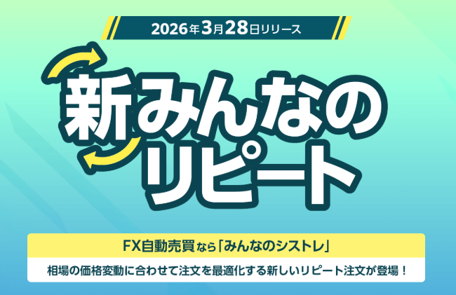 新みんなのリピート