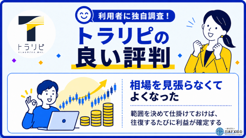 トラリピの良い評判を独自調査